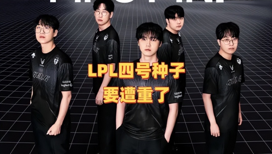 LPL四号种子这下完了！LCK四号种子将在GEN、T1和HLE三队中产生