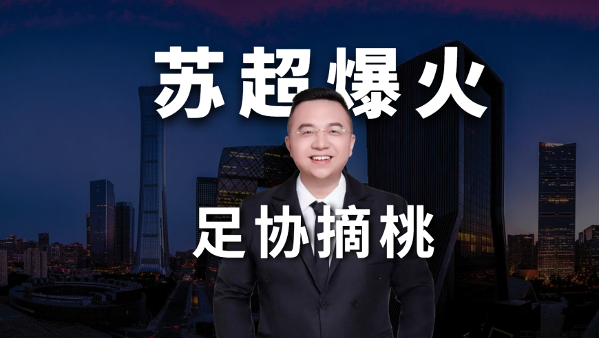 苏超爆火，足协欲横插一脚，结果碰上硬茬
