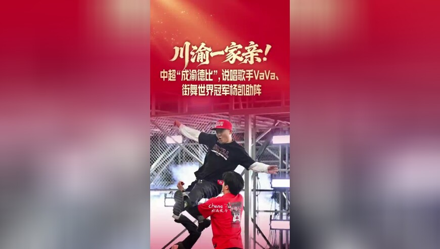 川渝一家亲！中超&ldquo;成渝德比&rdquo;，说唱歌手VaVa、街舞世界冠军杨凯助阵