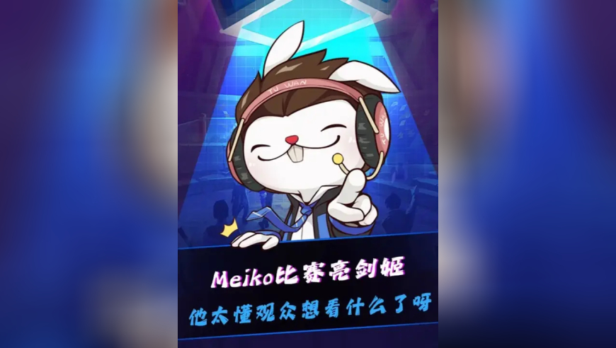 Meiko太懂观众想看什么了！TheShy赛后回应亮剑姬：Meiko想听粉丝们的欢呼！