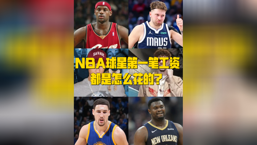体坛记忆｜NBA球星第一笔工资都是怎么花的？