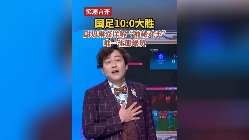 国足10:0大胜 尉迟琳嘉详解“神秘对手”唯一注册球员