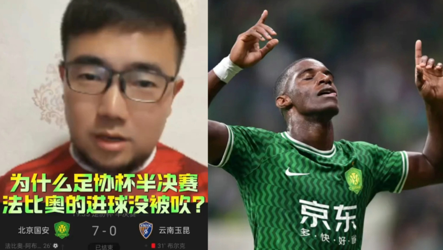 潘谈足协杯 | 为什么足协杯半决赛法比奥的进球没被吹?