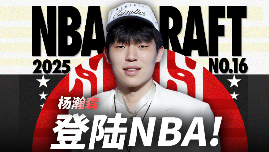 不一样篮球 | 登陆NBA！杨瀚森高顺位被选中的背后，有哪些秘密？