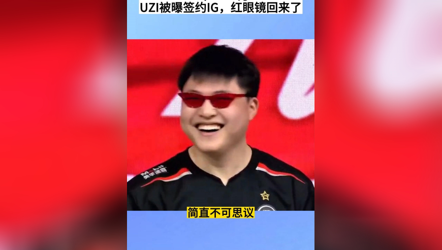 2年5000万，UZI被曝签约IG，红眼镜回来了
