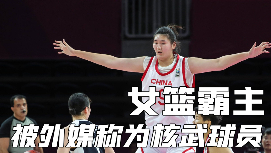 中国女篮的未来之光张子宇，为什么会被外媒称为核武级球员？真的有这么恐怖吗