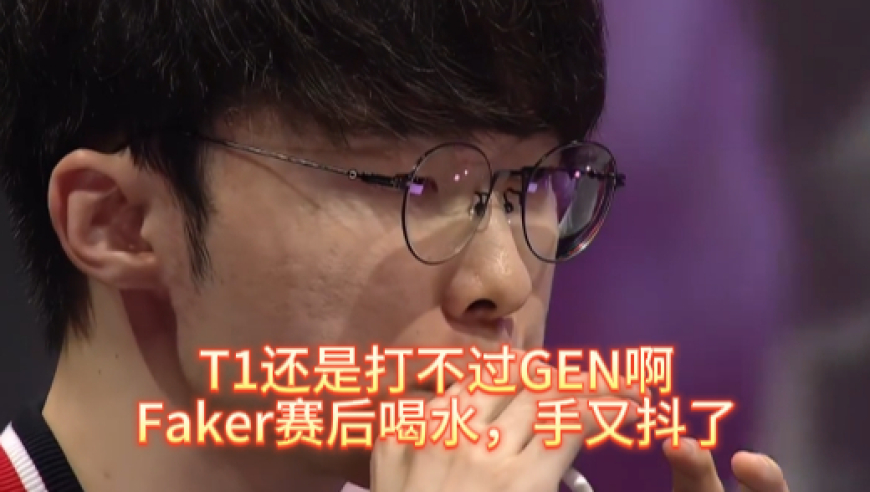 T1还是打不过GEN，Faker赛后喝水，手又开始发抖了