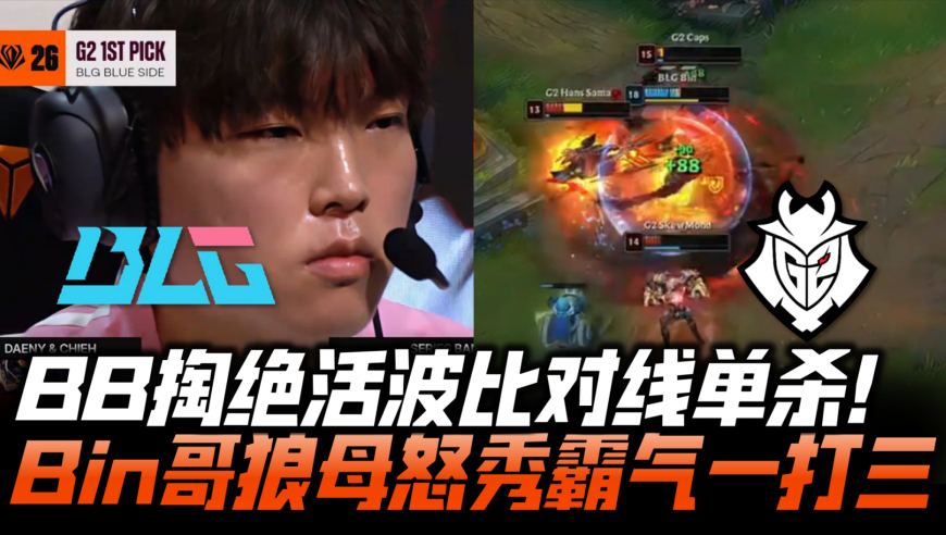 BLGvsG2速看G1：BB绝活波比对线单杀！Bin哥超神怒秀霸气一打三！