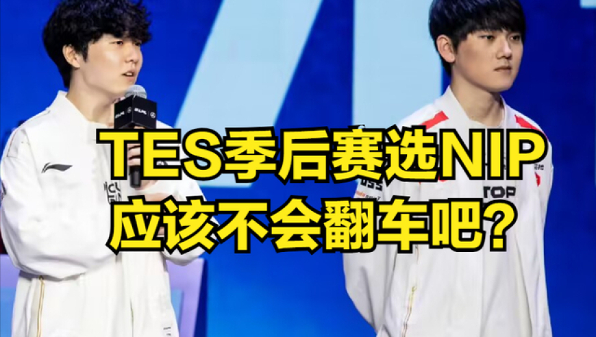 IG首战打世界冠军，TheShy“父子”对决引热议，粉丝抗议出奇效！