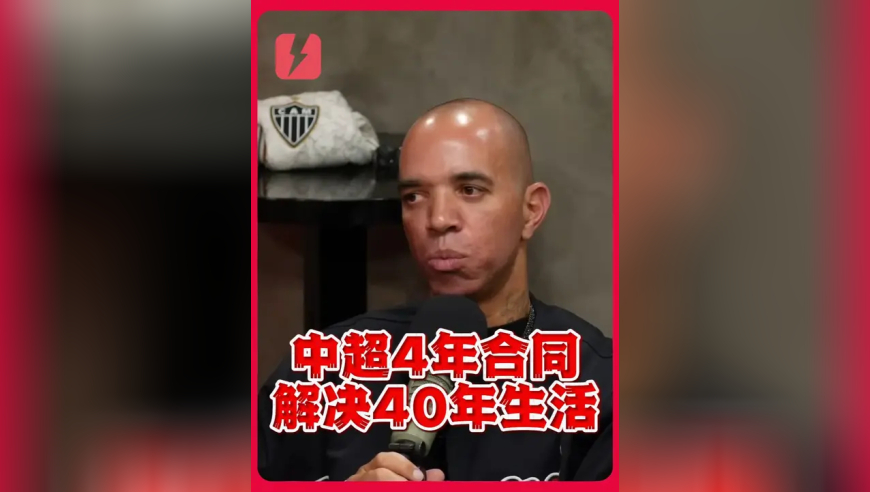 塔尔德利：我吃到了中超红利，4年合同解决40年生活成本