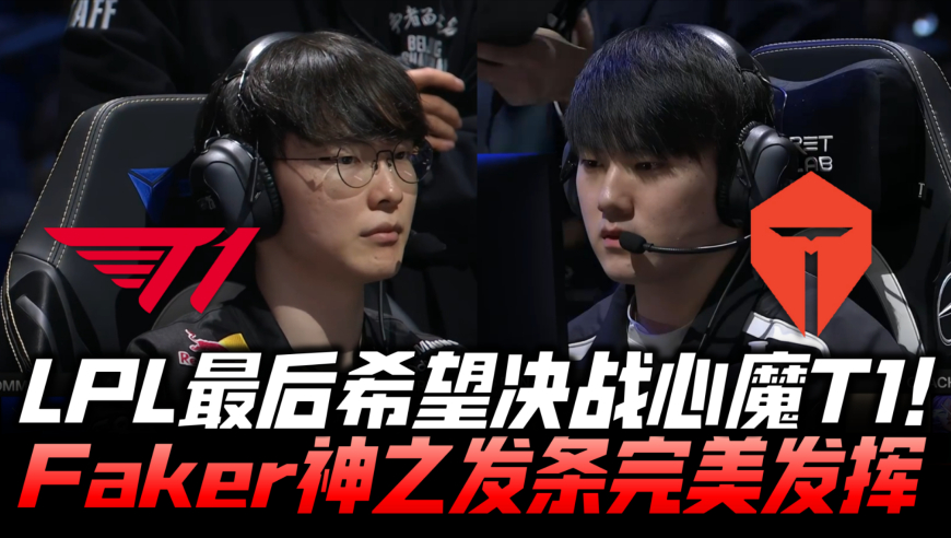 T1vsTES速看G1：LPL最后希望决战心魔！Faker神之发条完美发挥！