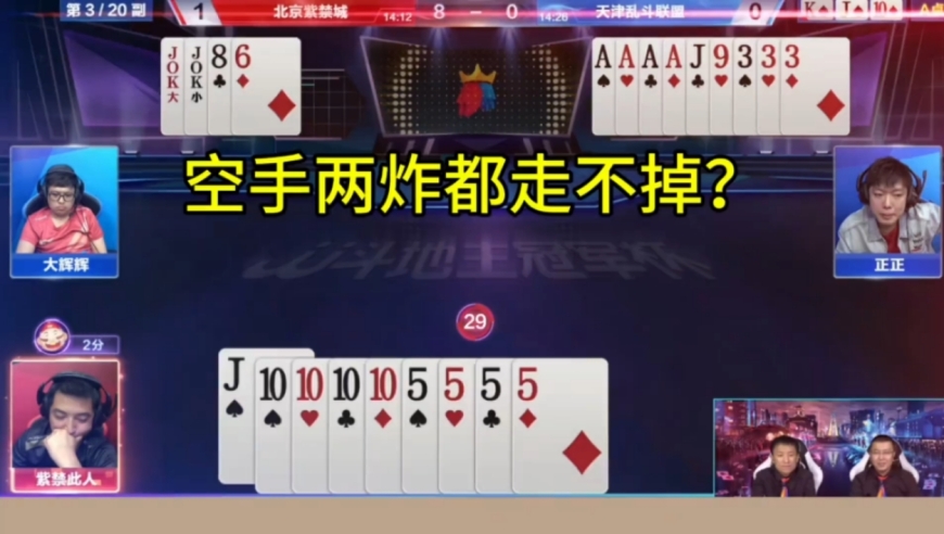 空手两炸走不掉？你俩真是一个比一个怂啊！