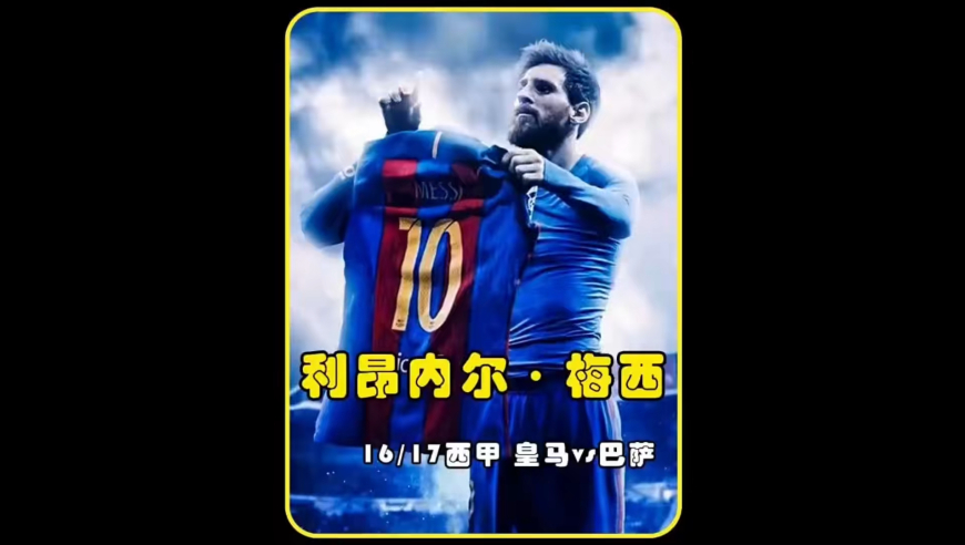 体坛记忆｜伯纳乌球场梅西晒球衣名场面！惹怒梅西的后果谁能承担！