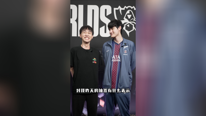 全球总决赛特邀记者小明采访Karsa，如何评价这两轮抽签