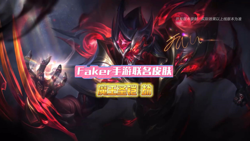 传奇选手Faker联名限定皮肤终于来啦！