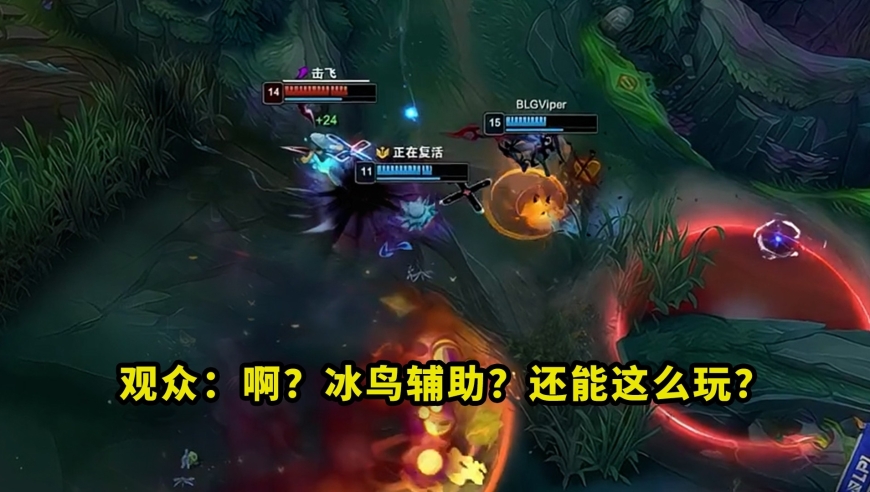 昨天比赛，ON辅助冰鸟把多少人看懵了？变蛋击飞gala直接瞬秒