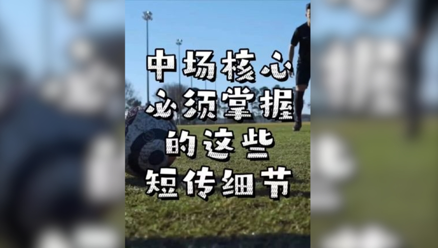 足球大佬都知道的短传小细节，也许只有你还不会