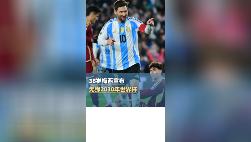 38岁梅西宣布无缘2030世界杯