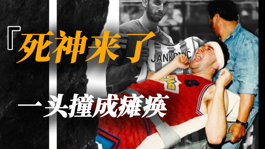 死神来了！29岁篮球天才怒撞篮架成瘫痪，14年后还是死于意外