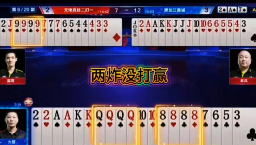 手握两炸没打赢！