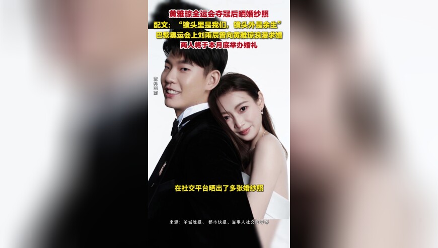 黄雅琼刘雨辰晒婚纱照，两人将于本月底举办婚礼