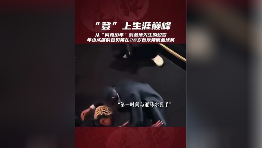 登贝莱获金球后第一时间与亚马尔握手，典礼结束亚马尔也上前祝贺