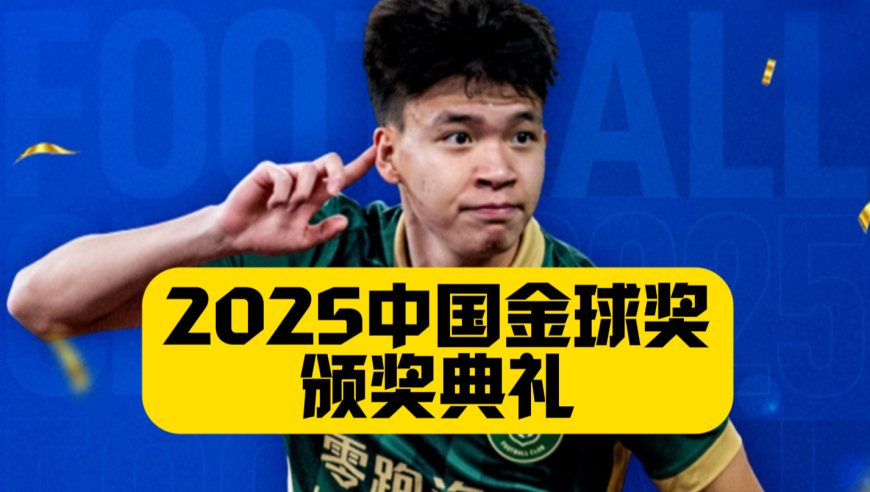2025中国金球奖颁奖典礼吴曦再夺金球奖，王钰栋斩获金童，U23获奖众望所归！