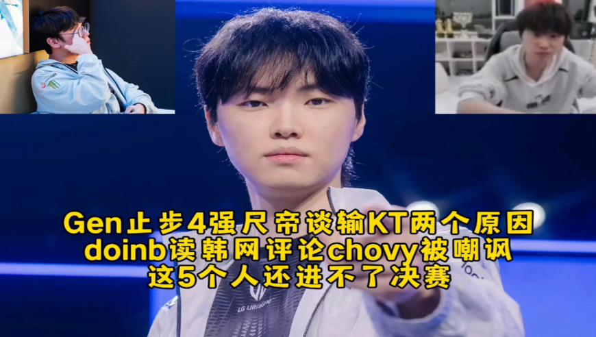 Gen止步4强尺帝谈落败KT两个原因破防想哭，doinb读韩网评论chovy被嘲讽：这5个人还进不了决赛！