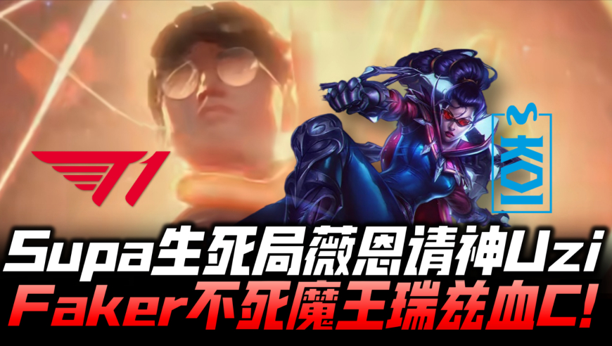 T1vsMKOI速看G2：Supa生死局薇恩请神Uzi Faker全力李相赫瑞兹血C