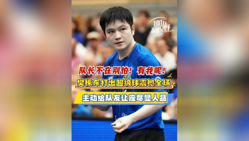 队长不在别怕！有我呢！樊振东打出超级球震撼全场，主动给队友让座尽显人品！