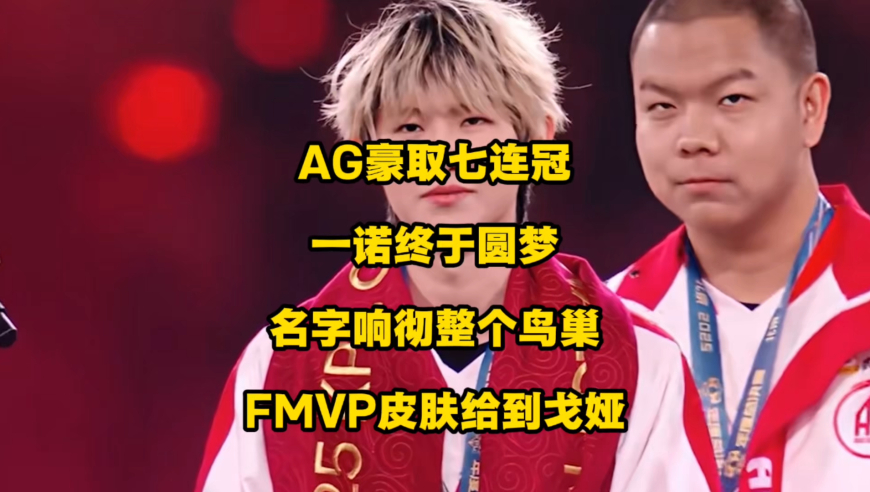 AG4比2狼队豪取七连冠，一诺喜提第2个射手FMVP的同时还终于圆梦：名字响彻整个北京鸟巢
