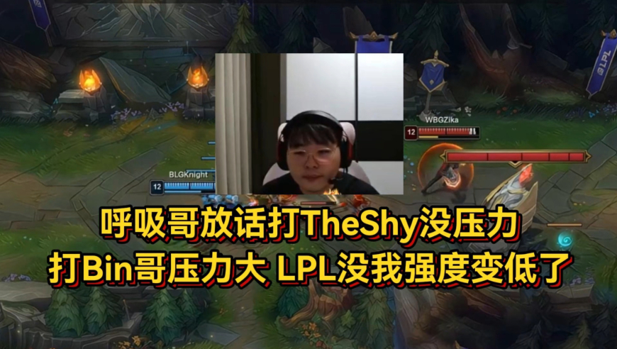 呼吸哥放话打TheShy没压力，打Bin哥才压力大！LPL没我上路强度都变低了