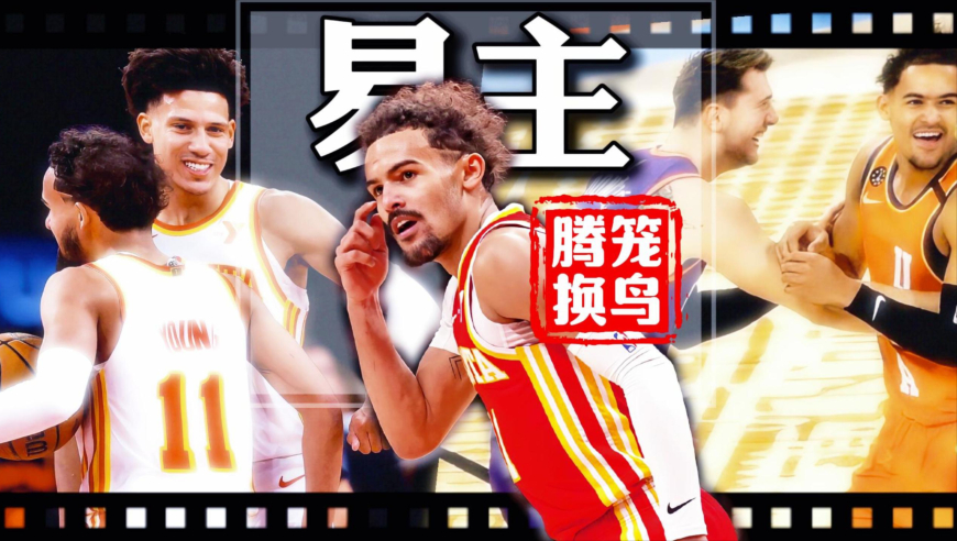 从单换东契奇到换不来一个首轮签！7年鹰王特雷杨黯然离场，奇才明年改副&ldquo;担架&rdquo;，接着卖？