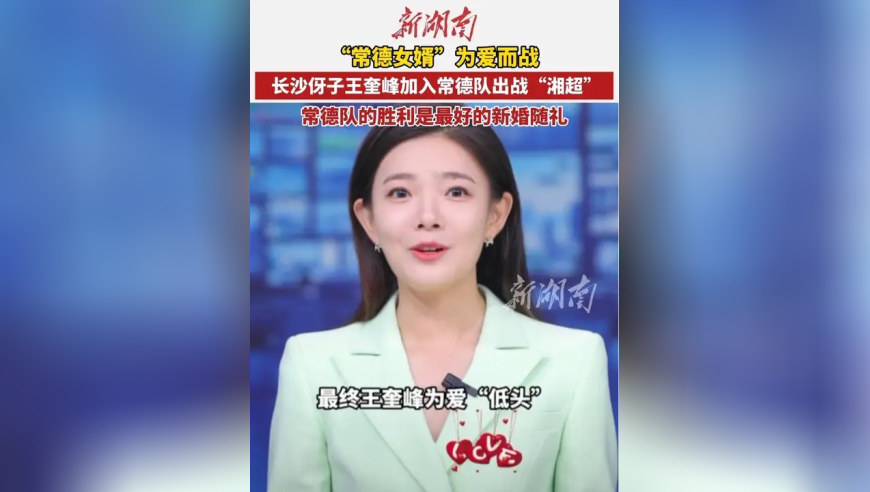 “常德女婿”为爱而战！长沙伢子王奎峰加入常德队出战“湘超”，常德队的胜利就是最好的新婚随礼