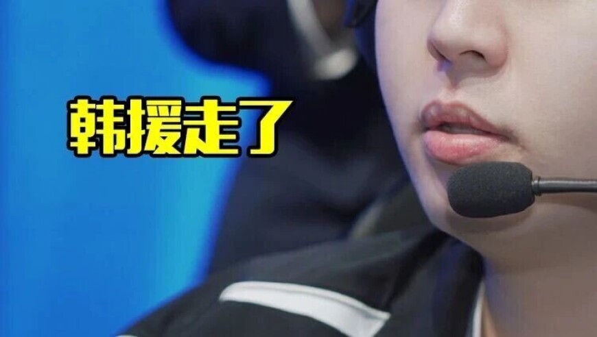 两位顶级韩援被骂回LCK，临走时发文道歉：我真的非常的抱歉