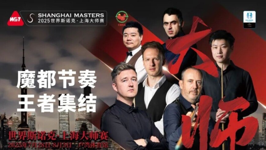 斯诺克上海大师赛开票，世锦赛冠军赵心童领衔顶级参赛阵容