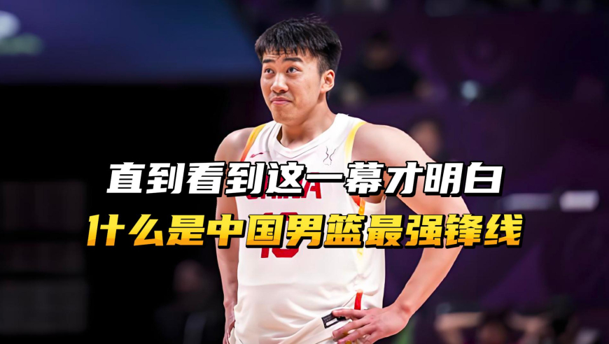 直到看到这一幕才明白，什么是中国男篮锋线上，最顶级的身体天赋