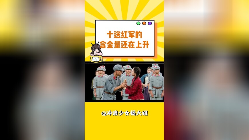 十送红军的含金量还在上升