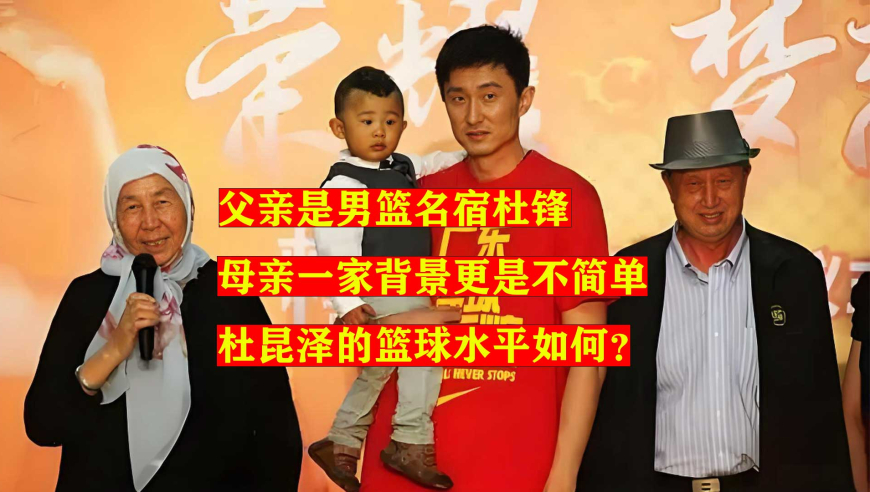 父亲是男篮名将杜锋，母亲是游泳健将，杜昆泽的篮球水平如何？