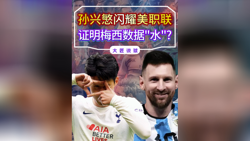 孙兴慜闪耀美职联，变相证明梅西数据“水”？3个差距揭事实