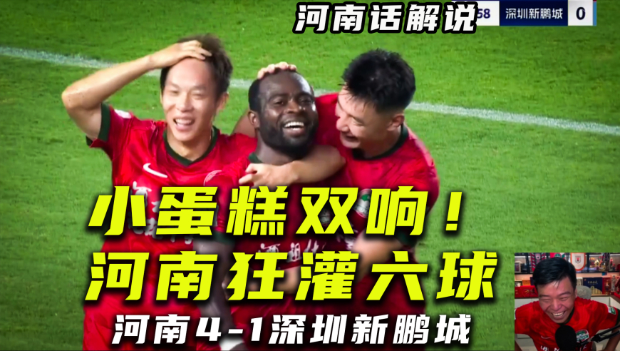 河南话中超｜河南队4比1深圳新鹏城，狂轰六球吹掉俩阿奇双响！