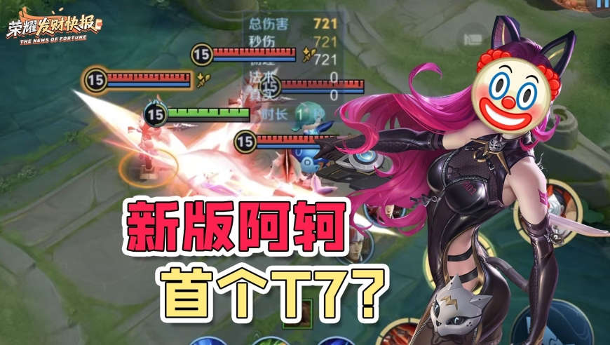 阿轲改动光速回退？重做恐成T7英雄？1w7国服带你解析新版阿轲！