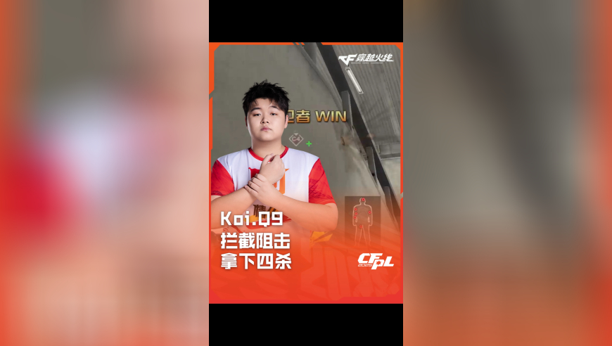 2025CFPL·夏季赛 eStar VS Q9，Koi.Q9，拦截阻击 拿下四杀！