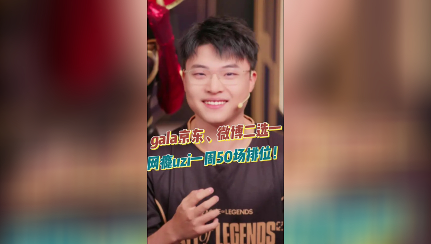 gala京东、微博二选一，网瘾uzi一周50场排位！