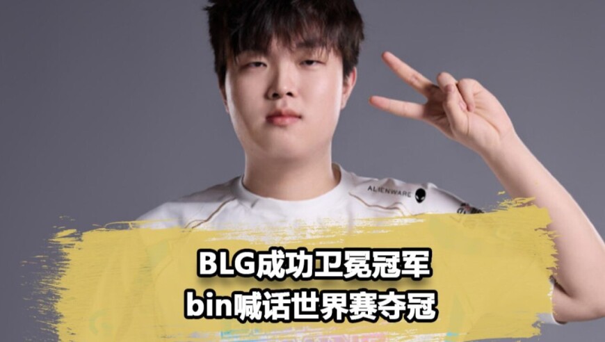 Knight顶级绕后拿下LPL五连冠！BLG战胜TES成功卫冕，Bin喊话要拿S赛冠军
