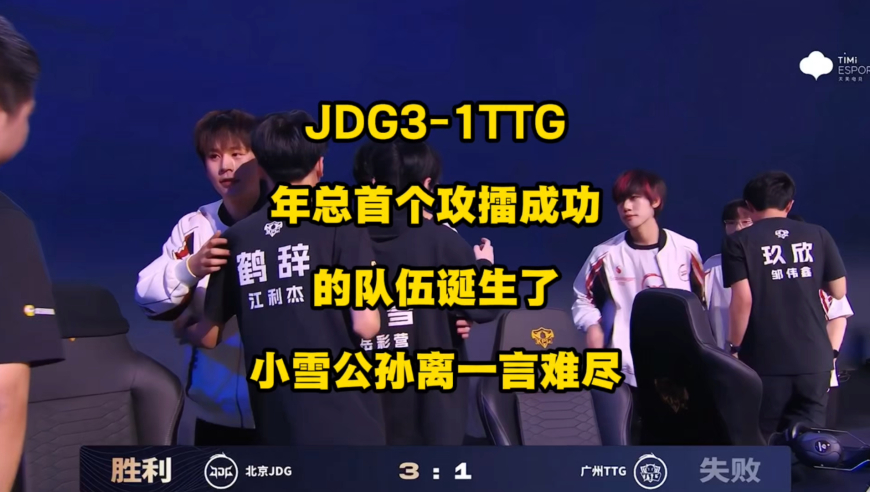 JDG3比1战胜TTG，KPL年总首个攻擂成功的队伍诞生了，比咱想象中的来的快了那么一点点，小雪的公孙离依旧是一言难尽！
