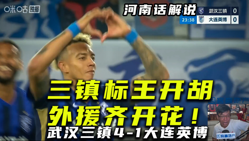 【河南话解说】武汉三镇4比1大连英博，三镇外援齐开花！
