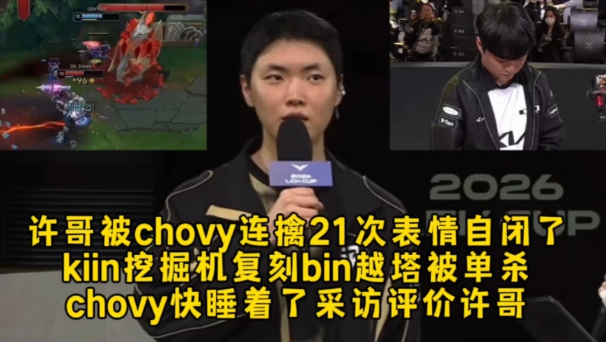 许哥被chovy连擒21次表情自闭，kiin挖掘机复刻bin越塔被单杀，chovy快睡着了评价许哥！