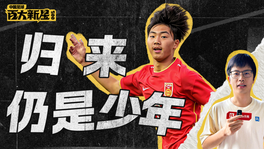 中国足球新星 | 学渣少年！10岁流浪全国！国少新核万项的进化史