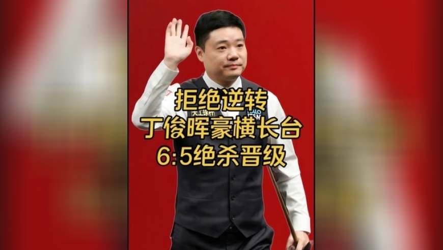 拒绝被逆转！丁俊晖决胜局大心脏豪横长台，65绝杀晋级｜体坛记忆